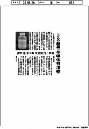 ＪＸ金属、半導体材を増強　神奈川・茅ケ崎で生産能力５割増