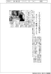 オプテージ、ＩｏＴで子ども見守り　関西でサービス開始
