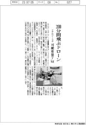 エアロジーラボ　２００分間飛ぶドローン、可搬重量７㎏