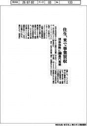 住生、米で事業買収　団体保険に１０００億円規模