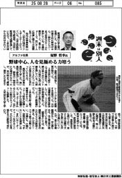 週末は別人／アルファ社長・塚野哲幸氏　野球中心、人を見極める力培う