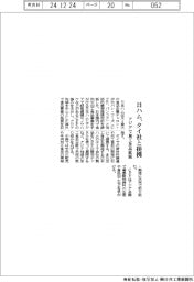 日本ハム、タイ社と提携　アジアで加工食品拡販