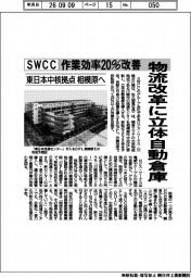 ＳＷＣＣ、物流改革に立体自動倉庫　作業効率２０％改善