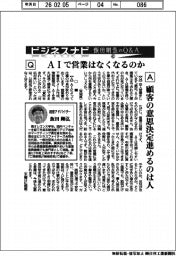 ビジネスナビ　飯田剛弘のQ&A（４２）ＡＩで営業はなくなるのか