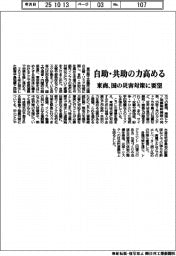 東商、自助・共助の力高める　国の災害対策に要望