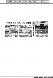 東芝など、「パンタグラフ式」１０分で充電　ＥＶバス出発式
