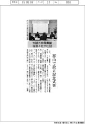 福島４社、郡山で社団設立記念式典　太陽光発電事業