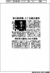 楽天経済圏、ＡＩを統合運用　利用者の趣向に合わせ提案