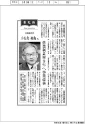 新社長登場／日阪製作所・宇佐美俊哉氏　営業利益率９％へ事業改善
