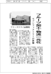 セゾンファクトリー、フルーツ加工・物流一元化で新棟建設