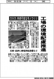 カネカ、持続可能なモノづくりへ　工場の環境配慮推進