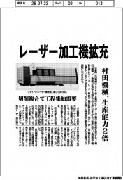 村田機械、レーザー加工機拡充　生産能力２倍