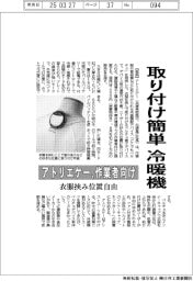 アトリエケー、作業者向け取り付け簡単冷暖機　衣服挟み位置自由