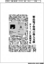 サトー、製品電子管理の導入支援　ＥＵ規制対応