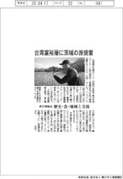 茨城県、台湾富裕層にツアー提案　視察会開催