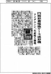 アイダエンジ、円筒形蓄電池ケース成形機 生産性5割増