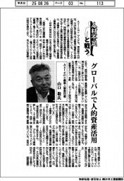人材不足と戦う／Ａｓｔｅｍｏ最高人事責任者・山口敬氏