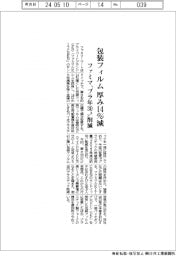 ファミマ、包装フィルム厚み１４％減　プラ年３０トン削減
