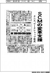 クニエ、ＳＣＭの変革支援　ワークショップ形式