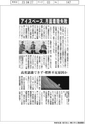 アイスペース、月面着陸に失敗　高度認識できず・燃料不足原因か