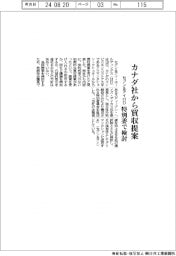セブン＆アイＨＤ、カナダ社から買収提案　特別委で検討