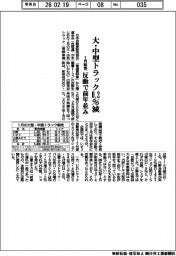 大・中型トラック販売、１月０．２％減　反動で前年並み