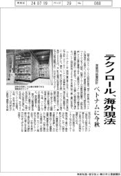 テクノロール、今秋ベトナムに現法　産業用装置設計の一部担う