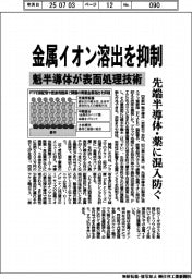 魁半導体、金属イオン溶出を抑制　表面処理で新技術