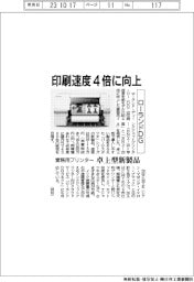 ローランドＤＧ、印刷速度４倍に向上　卓上型業務用プリンターの新製品発売