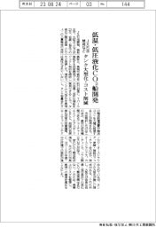 ＪＸ石油開発など、低温・低圧の液化ＣＯ２船開発　タンク大型化・コスト削減