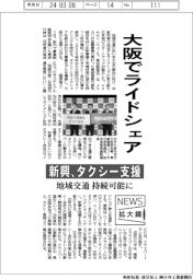 ニュース拡大鏡／大阪でライドシェア　新興、タクシー支援