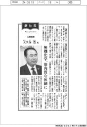 新社長登場／石原産業・大久保浩氏