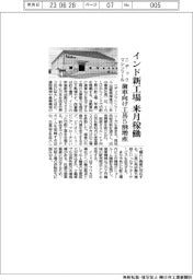 ニデックマシンツール　インド新工場　来月稼働　歯車向け工具５割増産