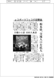 栃木県、ｅスポーツフェスタ初開催　目標の４倍８０００人来訪