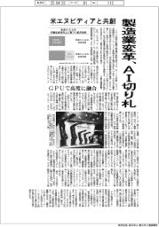 製造業変革、ＡＩ切り札　米エヌビディアと共創、ＧＰＵで高度に融合