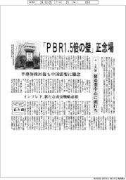 ニュース拡大鏡/「PBR1.5倍の壁」正念場 半導体株回復も中国需要に懸念