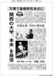 ２０２５ＥＸＰＯ／関西の大学、「未来」を発信　万博で基礎研究身近に
