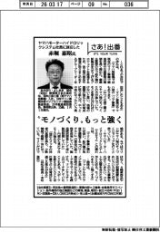 さあ出番／ヤマハモーターハイドロリックシステム社長に就任した赤堀嘉昭氏　”モノづくり”もっと強く
