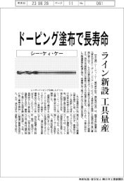 シー・ケィ・ケー、ドーピング塗布で長寿命