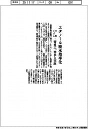 三菱重工業／エタノール脱水効率化、分離システム　米社と実証