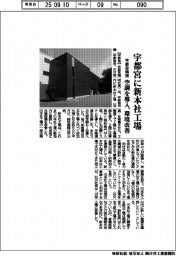宇都宮精機、宇都宮に新本社工場　空調を導入、環境改善