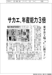 サカエ、臨床検査用試薬カートリッジ 年産能力3倍