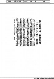 ソフトバンク、法人向けＡＩ展開加速　導入一貫支援