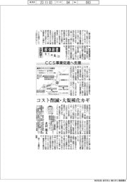 エネルギー解体新書(3)CCS事業促進へ支援