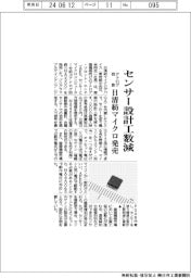 センサー設計工数減　日清紡マイクロがアナログ回路発売