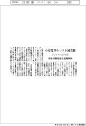 グリッドシェアなど、小売電気のコスト減支援　家庭用蓄電池を遠隔制御
