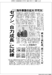 深層断面／セブン「自力成長」に試練