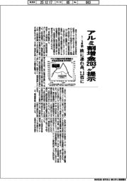 １ー３月期のアルミ割増金交渉、２０３ドル提示　欧に連れ高、２．３倍に