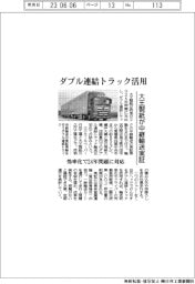 大王製紙、ダブル連結トラック中継輸送実証　効率化で２４年問題に対応　