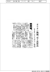 オリオン機械の前３月期、売上高最高　コストダウン奏功